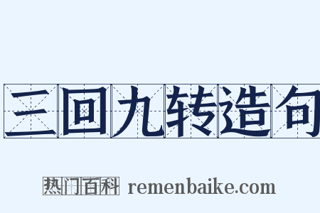 三回九转造句是什么意思的图片